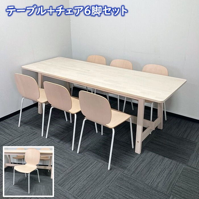イケア ダイニングテーブルセット［チェア6脚付き］ ナチュラル 中古