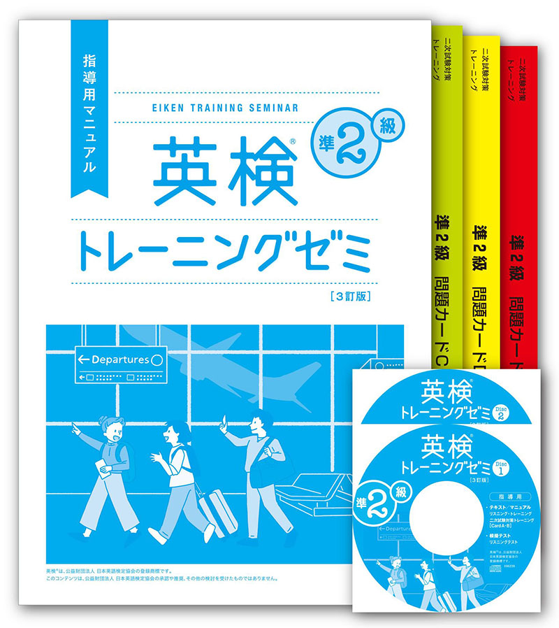 塾・予備校専用教材 | 英検対策講座用教材 | 英検トレーニングゼミ