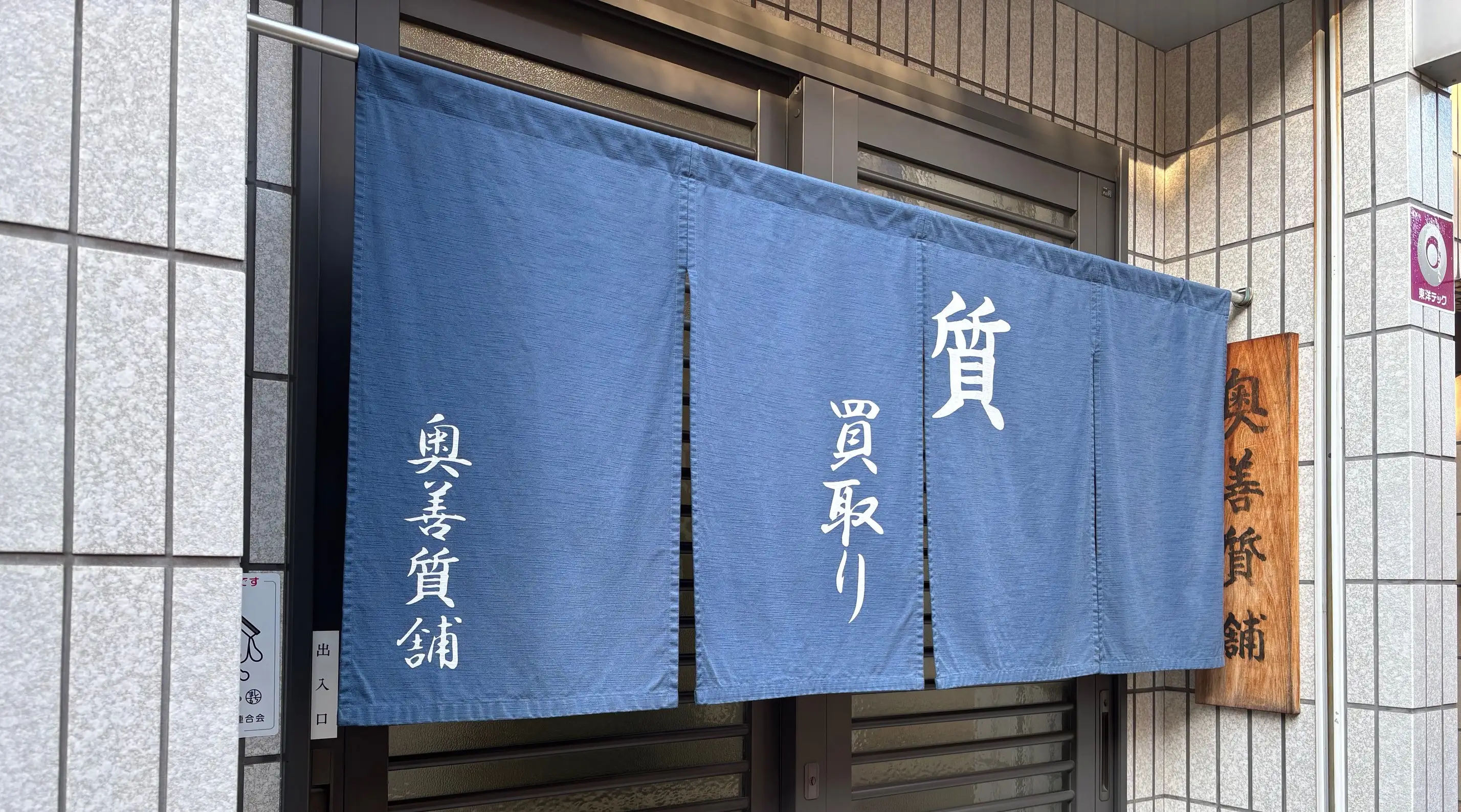 店舗案内｜奥善質舗