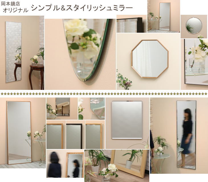 岡本鏡店オリジナル シンプルミラーシリーズ サイズオーダーも可
