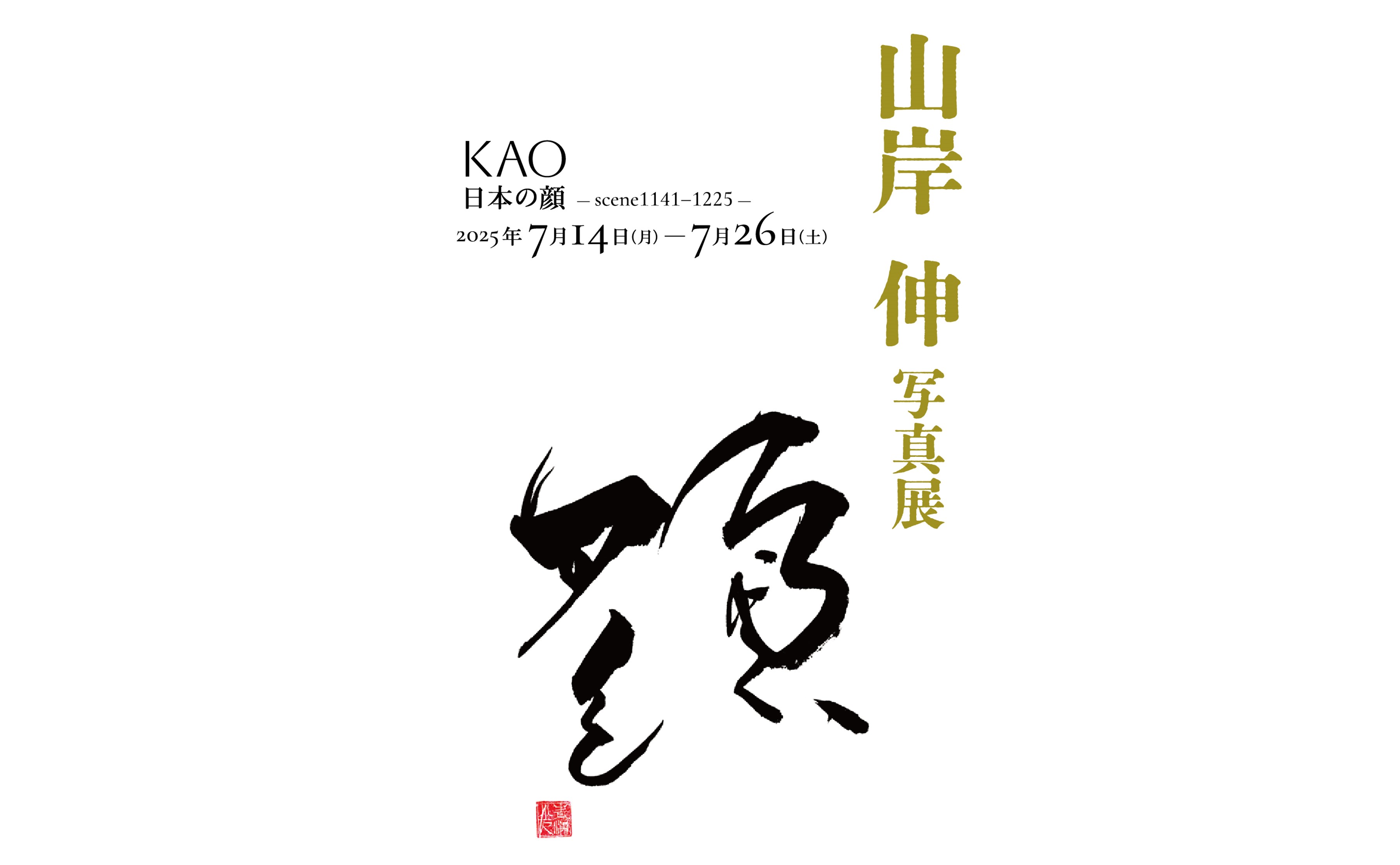 ニュースリリース | 山岸伸 写真展「KAO－日本の顔scene1141-1225