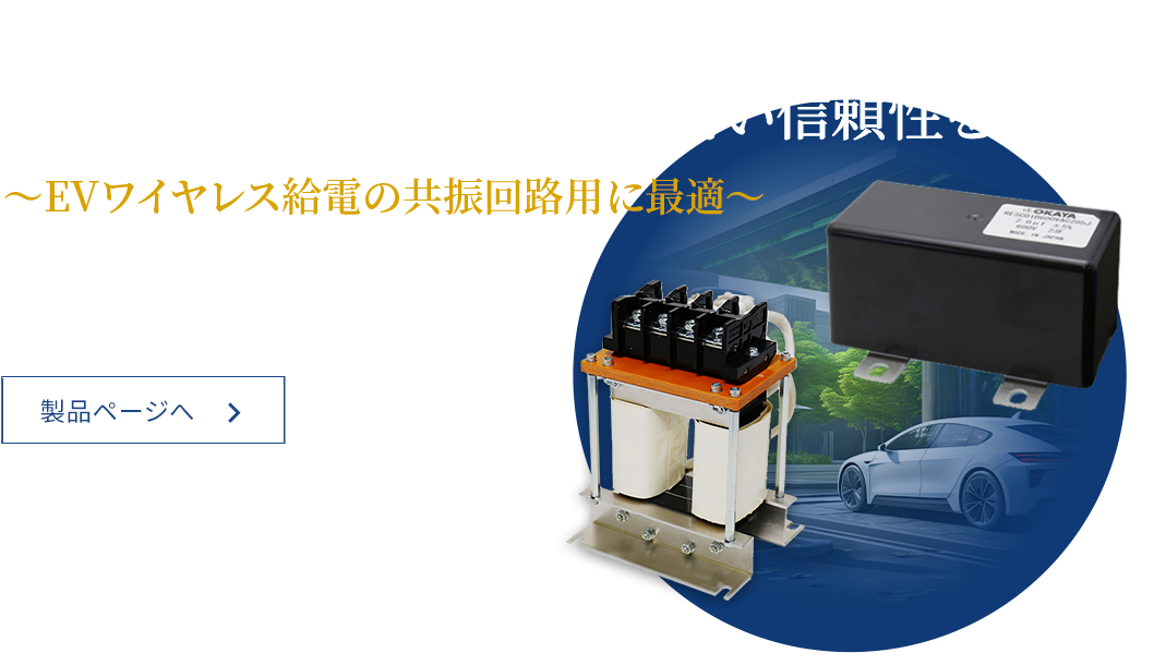 岡谷電機産業株式会社－ノイズ対策・サージ対策関連製品