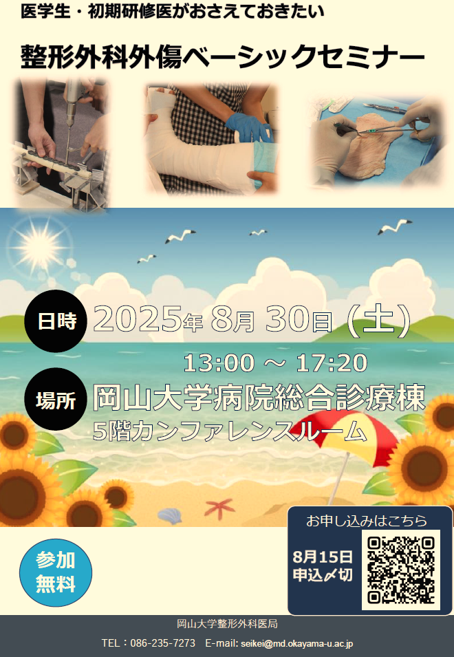 2025年8月30日(土)に整形外科外傷ベーシックセミナーを開催します