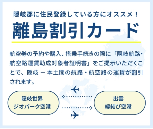 離島割引カード｜ 隠岐世界ジオパーク空港
