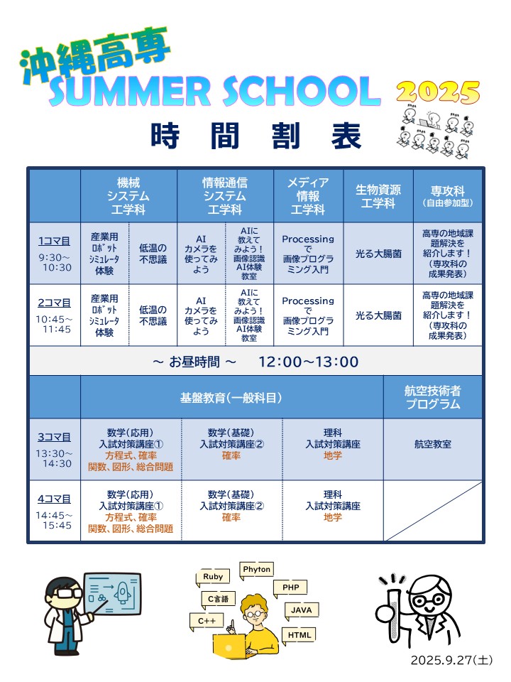 サマースクール9/27の実施について | お知らせ | 国立 沖縄工業高等