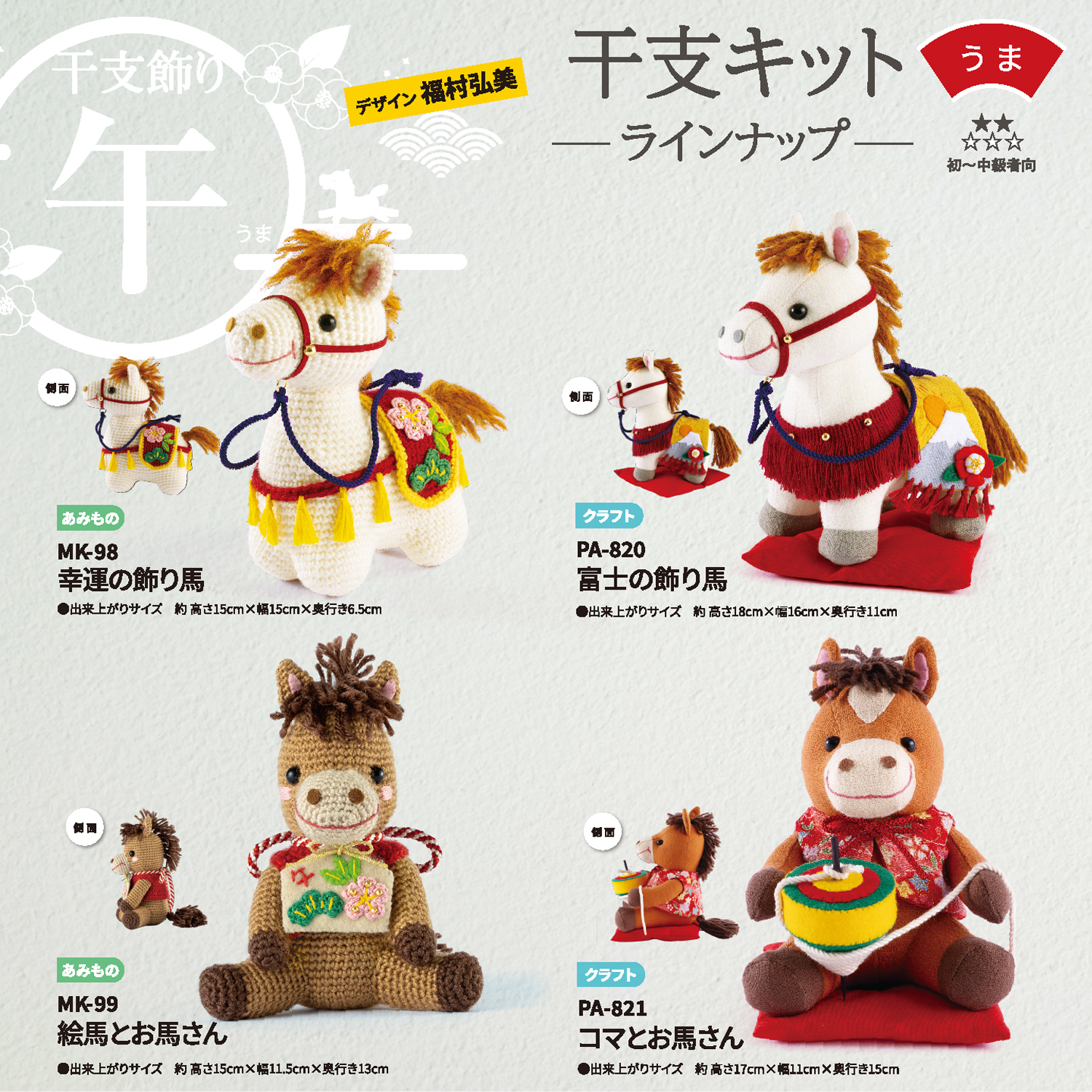 2026年干支キット—午— | ハンドメイド | 商品紹介 | 手芸のオリムパス