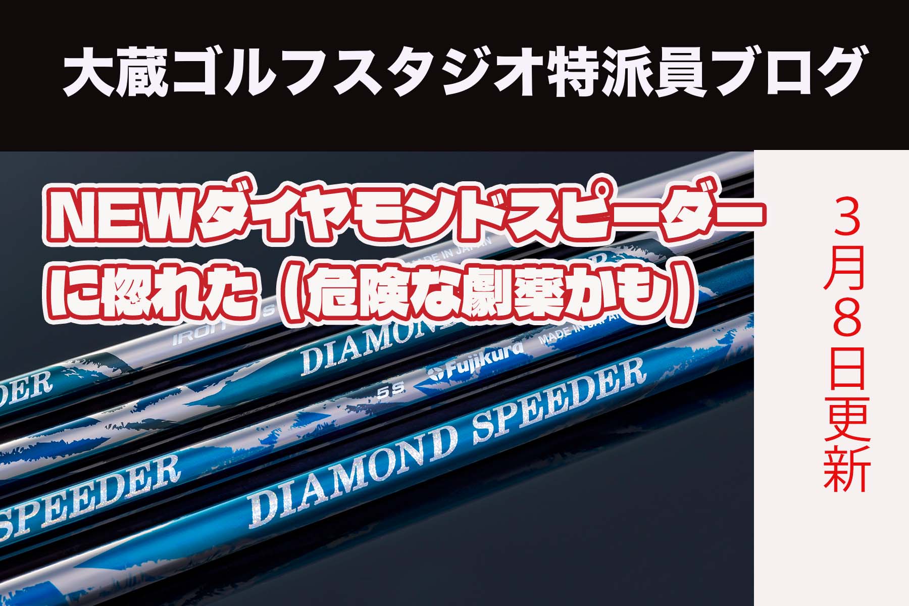 NEWダイヤモンドスピーダーに惚れた（危険な劇薬かも）｜ゴルフギア