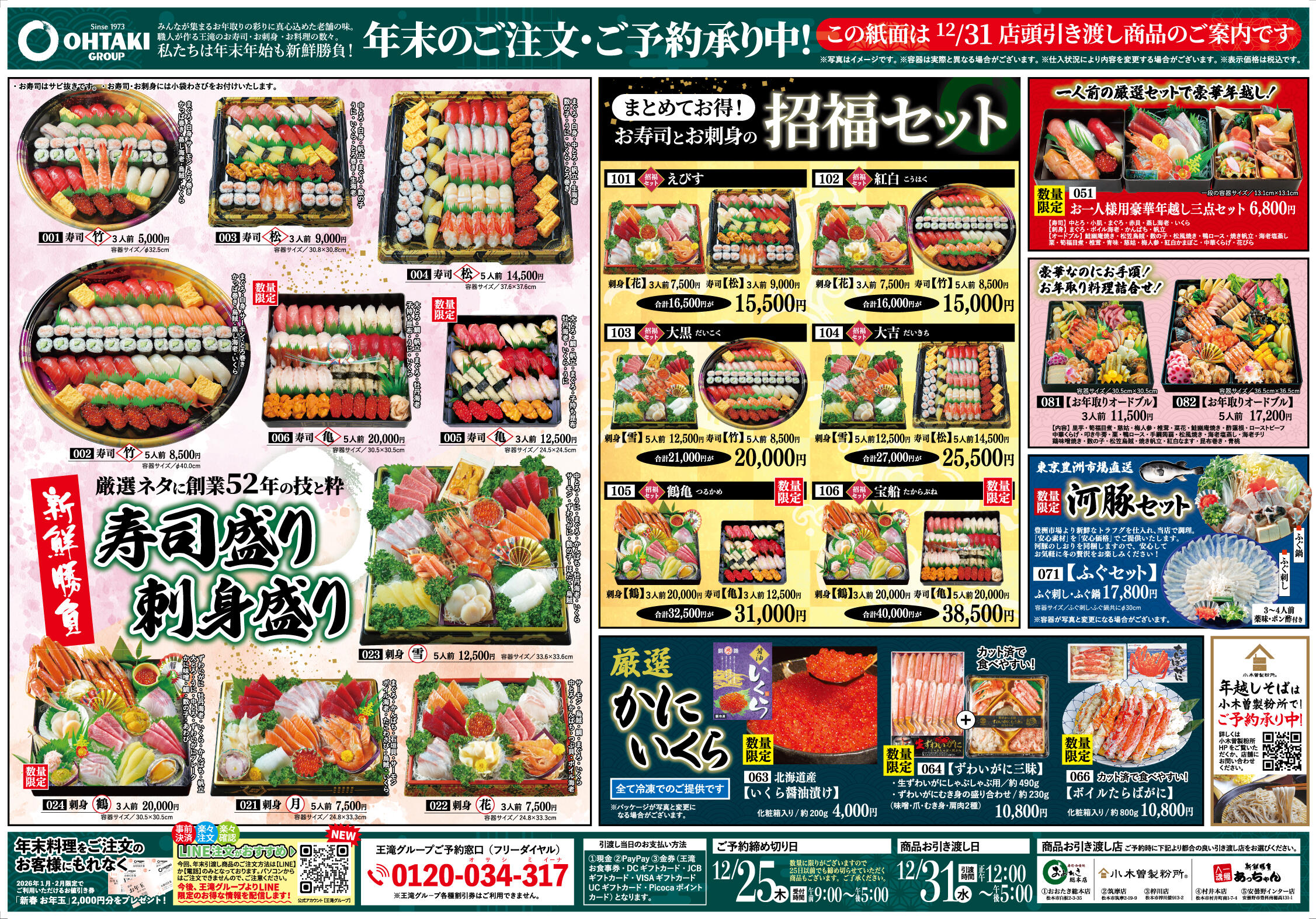 2025－26年末年始特集号カタログ | お知らせ | 王滝グループ