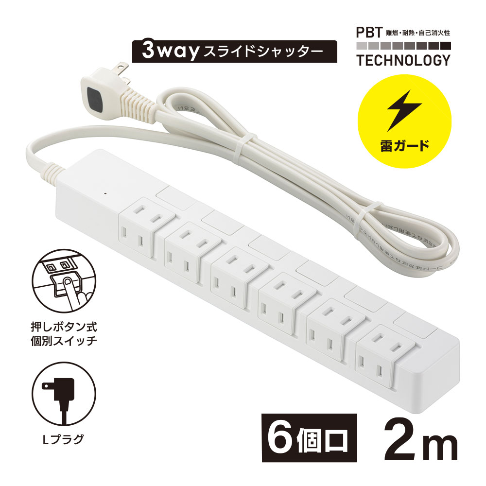 雷ガード付き電源タップ 6個口 2m 白 [品番]00-1663｜株式会社オーム電機