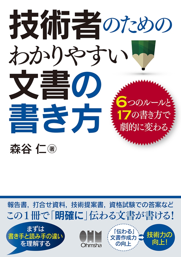 技術者のための わかりやすい文書の書き方 6つのルールと17の書き方で