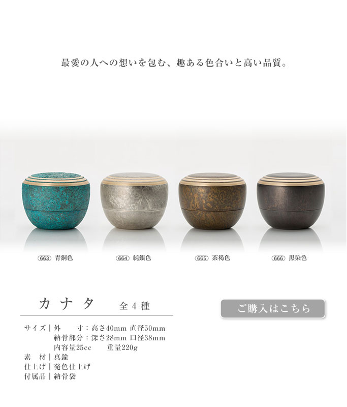 カナタ｜ミニ骨壺｜手元供養｜メモリアルアートの大野屋