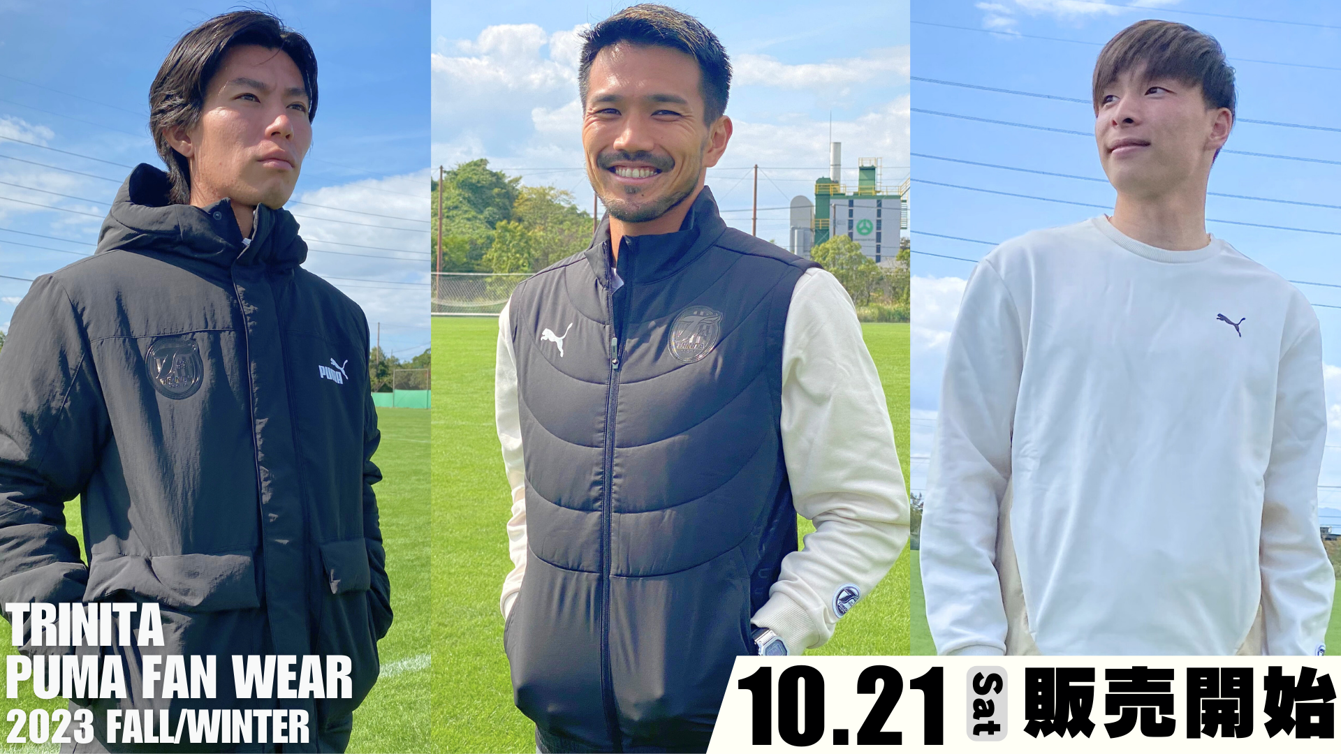 グッズ】TRINITAPUMAFANWEAR秋冬モデル第4弾販売開始のお知らせ | 大分
