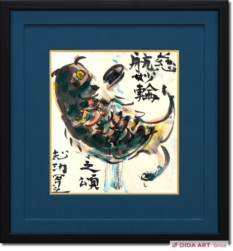 棟方志功 躍鯉図 | 絵画など美術品の販売と買取 | 東京・銀座 おいだ美術