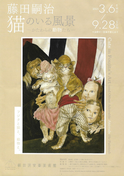 藤田嗣治 「猫のいる風景」展と 挿画本「四十雀」「藤田嗣治とジャン