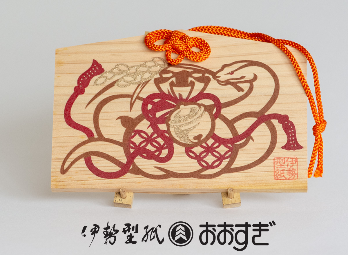 干支の絵馬飾り《巳年》（飾り紐：オレンジ）/ 伊勢型紙おおすぎ