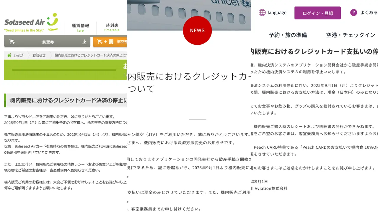 JTA・Peach・ソラシドエアの機内販売で9月1日からクレカ決済が停止