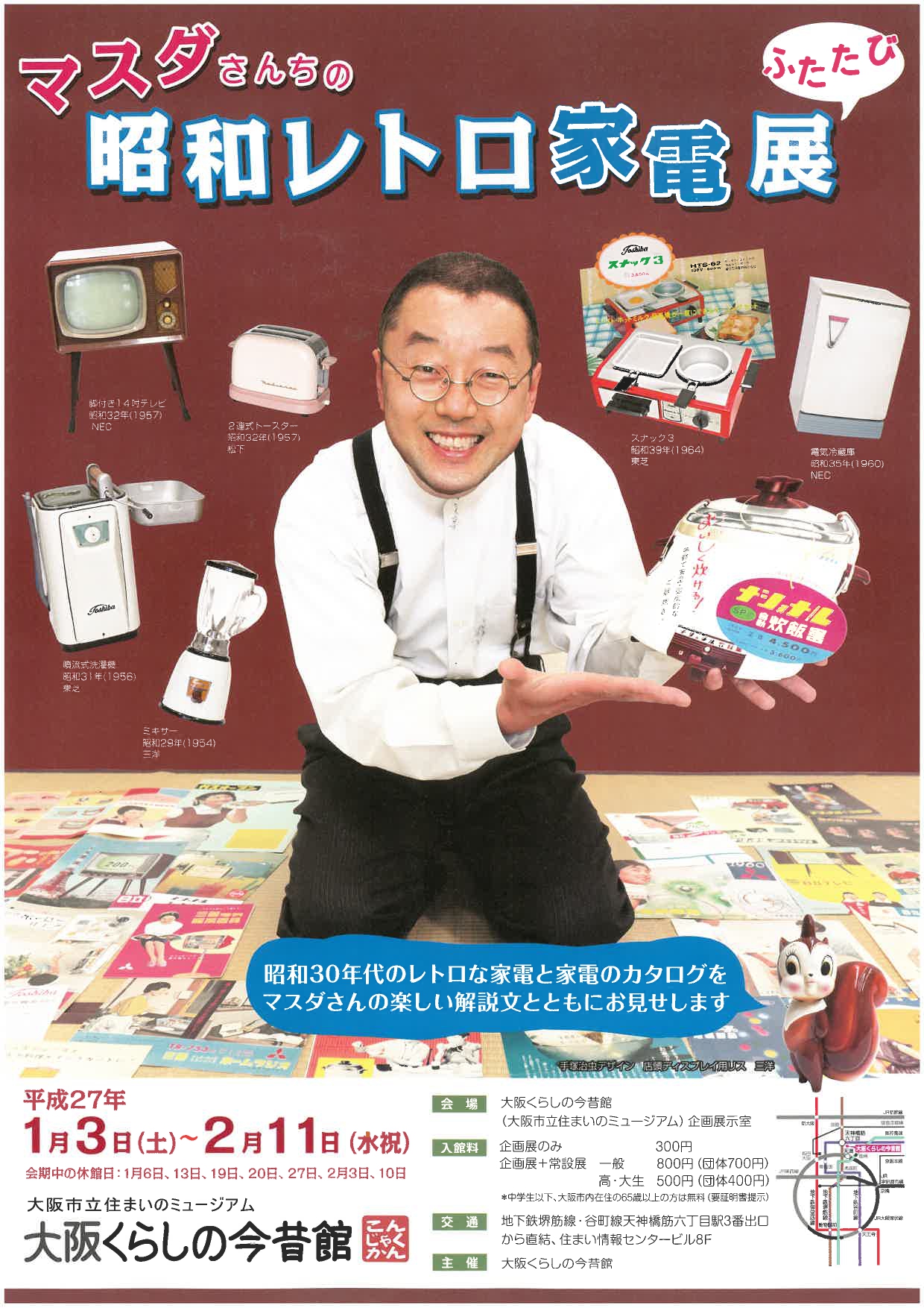 マスダさんちの昭和レトロ家電 ふたたび | 大阪くらしの今昔館