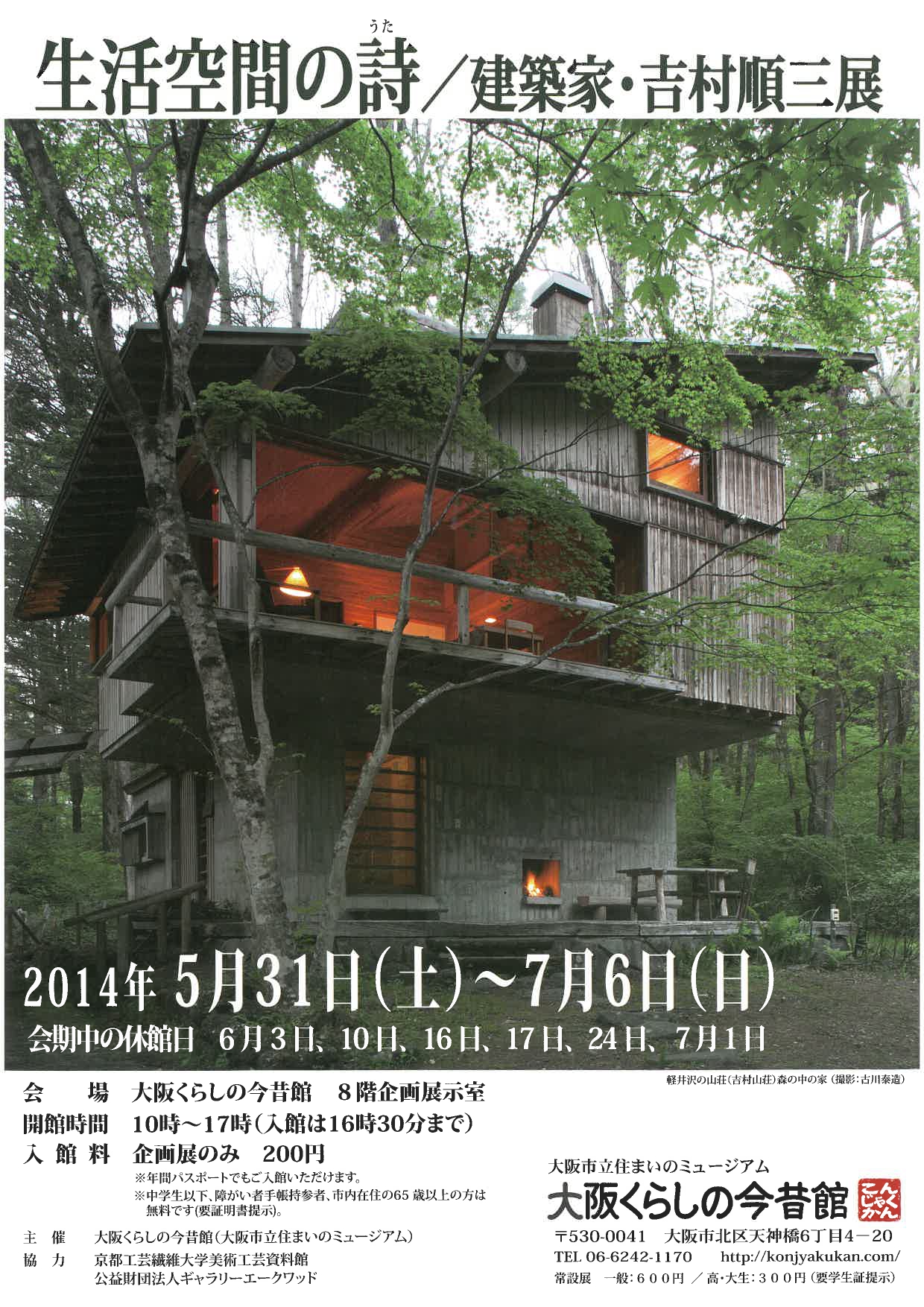 生活空間の詩(うた)／建築家・吉村順三展 | 大阪くらしの今昔館