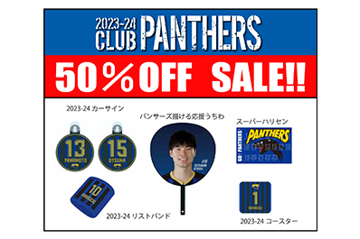 2023-24ファンクラブ「CLUB PANTHERS」サンクスデーのお知らせ
