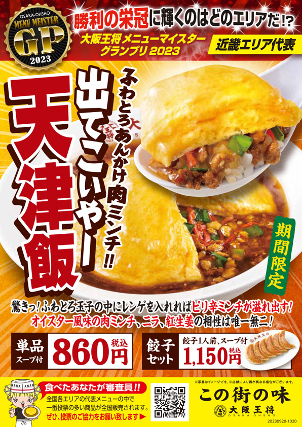 5つのエリアで5つの新ふわとろ天津飯!大阪王将メニューマイスターGP・9