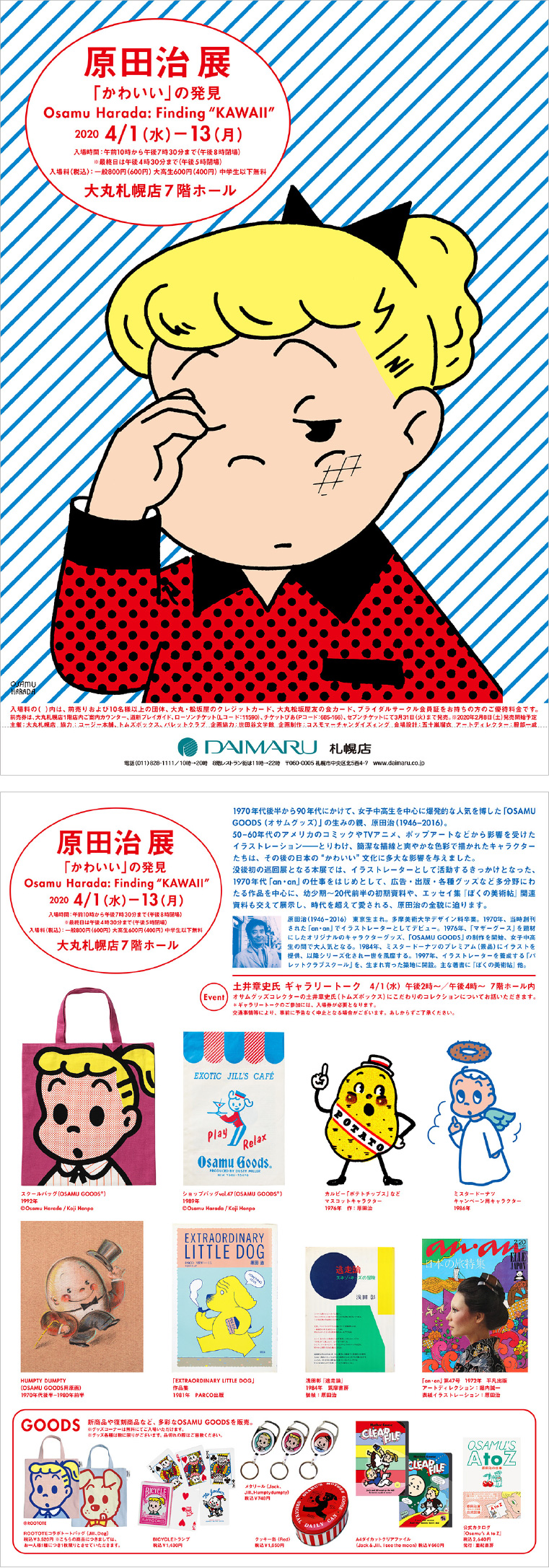 世田谷文学館にて開催される『原田治 展「かわいい」の発見 Osamu