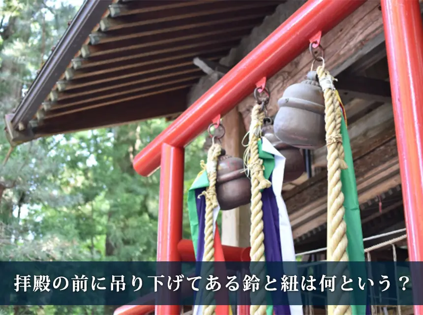 本坪鈴とは？神社の鈴の意味と鳴らす理由を解説｜教えてお寺・神社さん