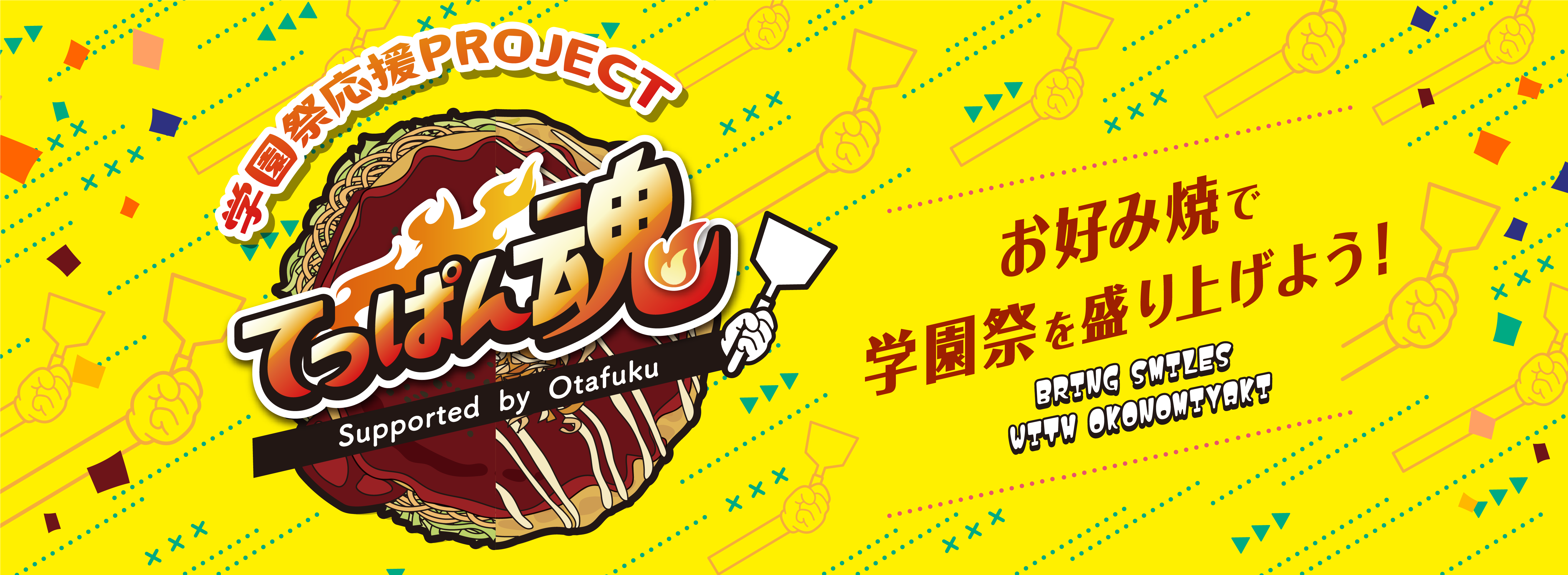 学園祭応援PROJECT てっぱん魂 | オタフクソース