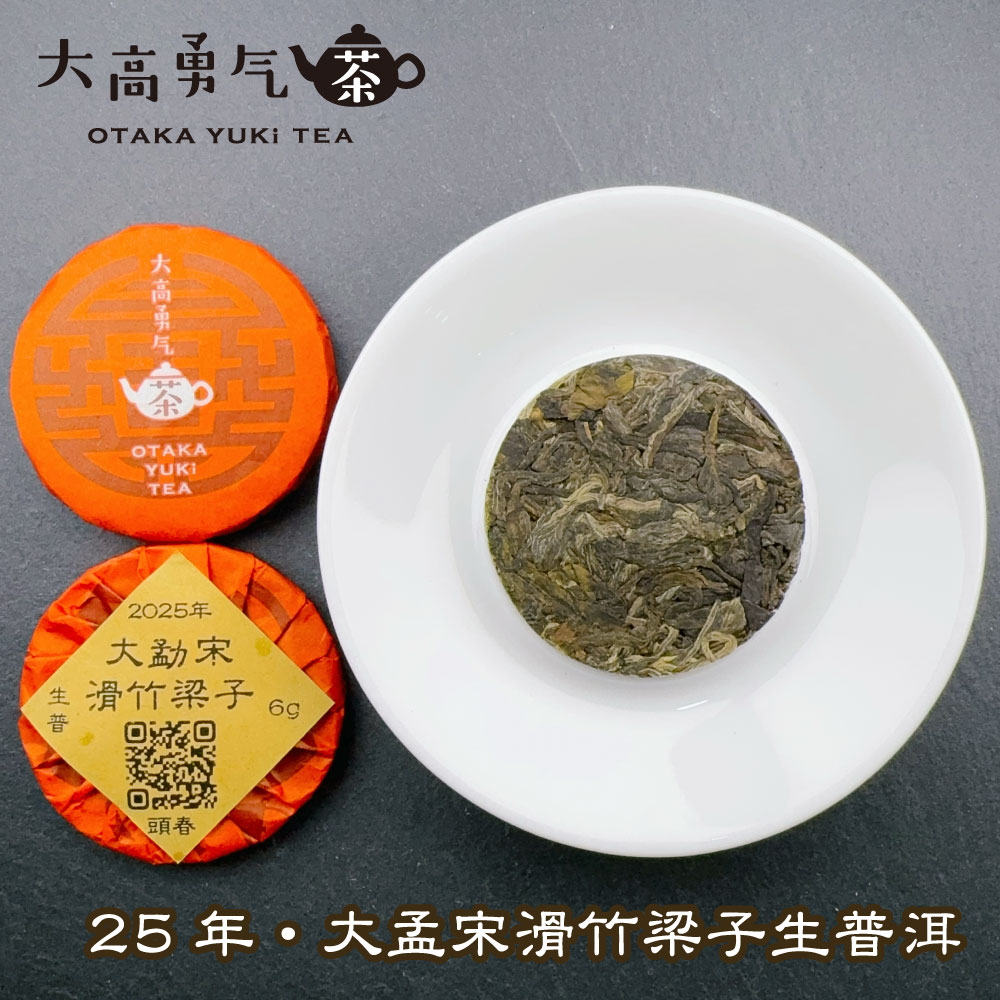 25年大孟宋滑竹梁子・小茶餅 - 大高中国茶専門店
