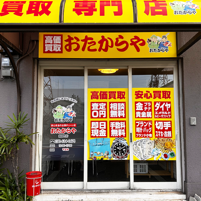 買取ならおたからや - 園田町店