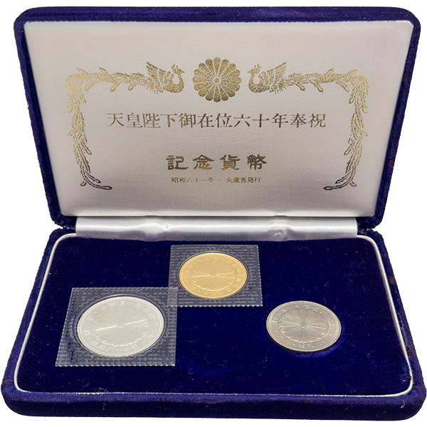 天皇陛下御在位60年記念貨幣セット（金銀白銅箱付き） 」の参考買取