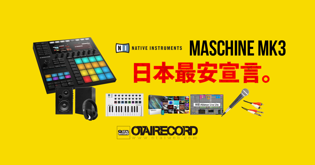 MASCHINE MK3日本最安宣言】単品に＋10,000円で約4万円相当の特典が