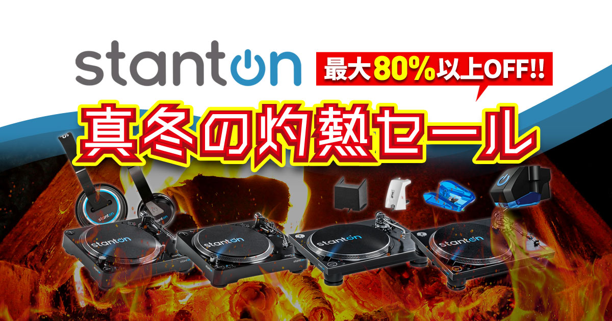 stanton製品が最大80%以上OFF！】真冬の灼熱セール開催！完全早いもの