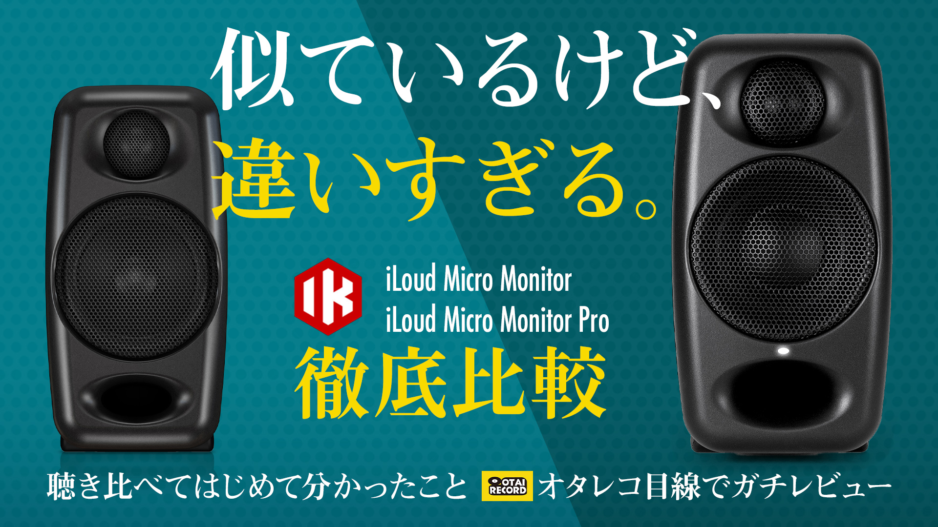 話題の超小型モニタースピーカー 『iLoud Micro Monitor』と『iLoud
