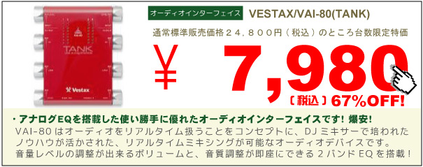 Vestax/オーディオインターフェース/VAI-80（TANK） -DJ機材アナログ