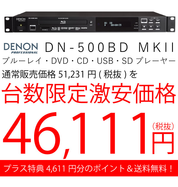 DENON PROFESSIONAL/メディアプレーヤー/DN-500BD MK2 -DJ機材アナログ