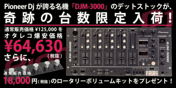 PIONEER/DJミキサー/DJM-3000 ☆ロータリーボリュームキットプレゼント