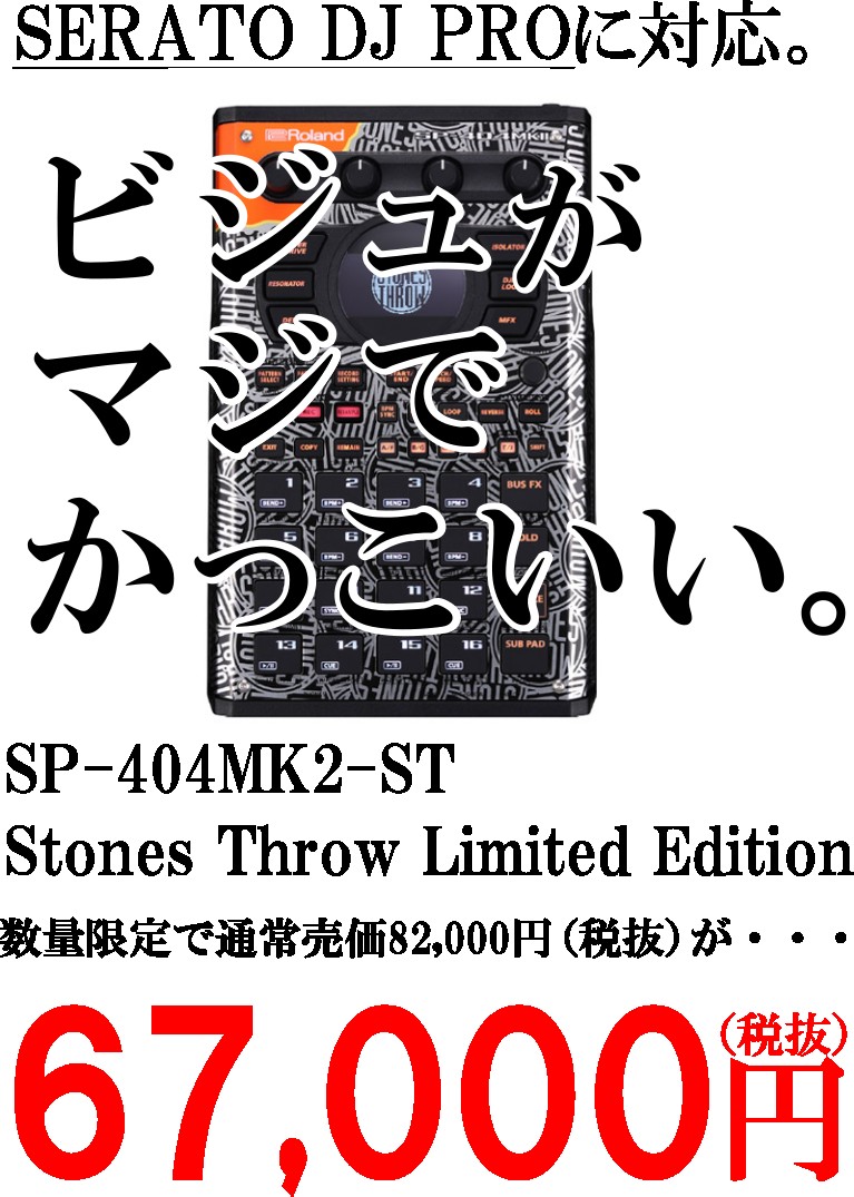Serato DJに対応！SP-404MK2のかっちょいいデザインStones Throw