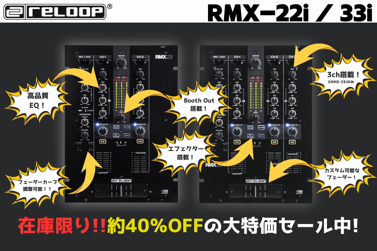 コスパ最強のDJミキサー『Reloop / RMX-33i』3ch搭載DJミキサー！