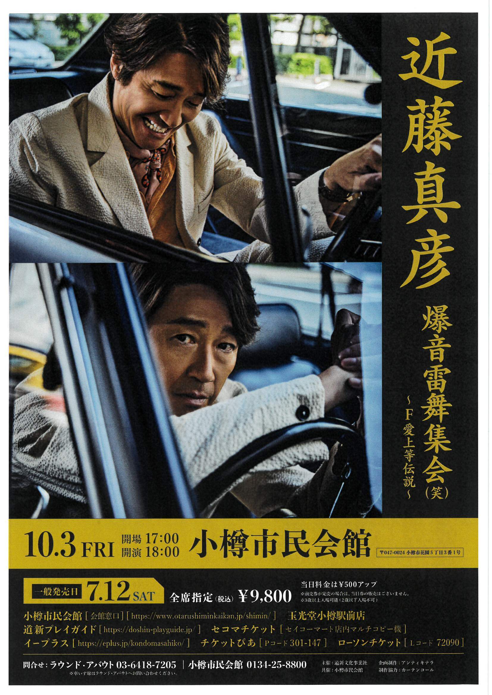 非公開: 2025年10月3日（金）近藤真彦 爆音雷舞集会(笑)～F愛上等伝説