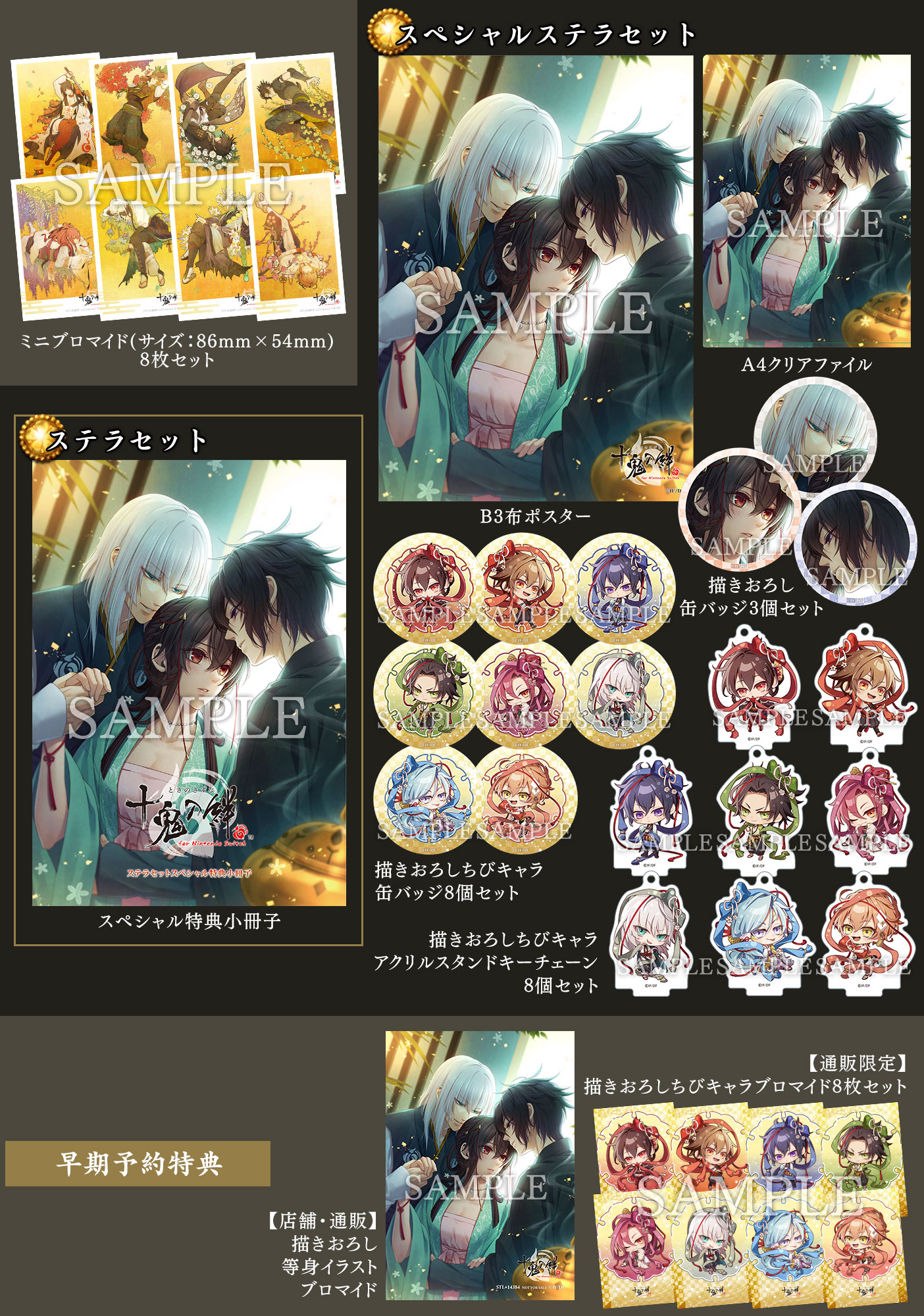 十鬼の絆 for Nintendo Switch｜製品情報｜店舗特典