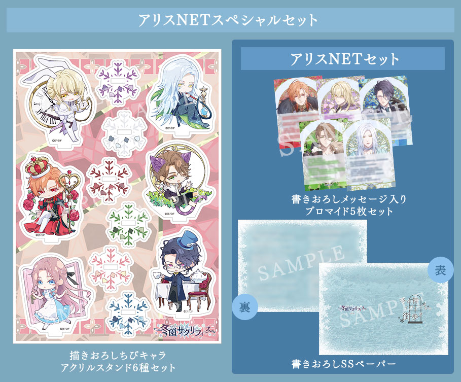 冬園サクリフィス｜製品情報｜店舗特典