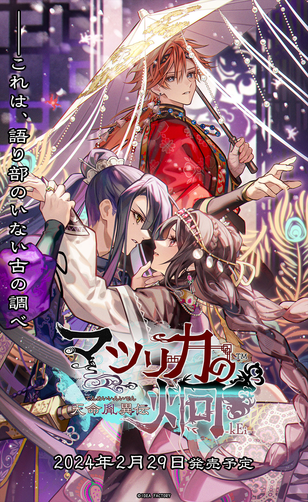 マツリカの炯-kEi- 天命胤異伝』