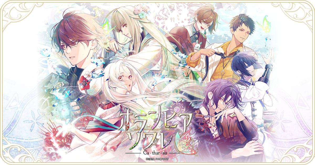 オランピアソワレ Catharsis｜キャラクター｜縁（ヨスガ）