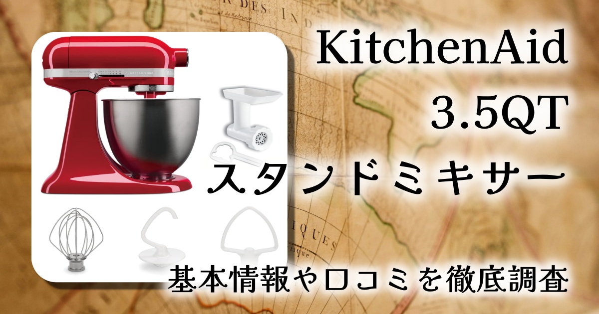 レビュー】KitchenAid 3.5QTスタンドミキサー＋フードグラインダー特別