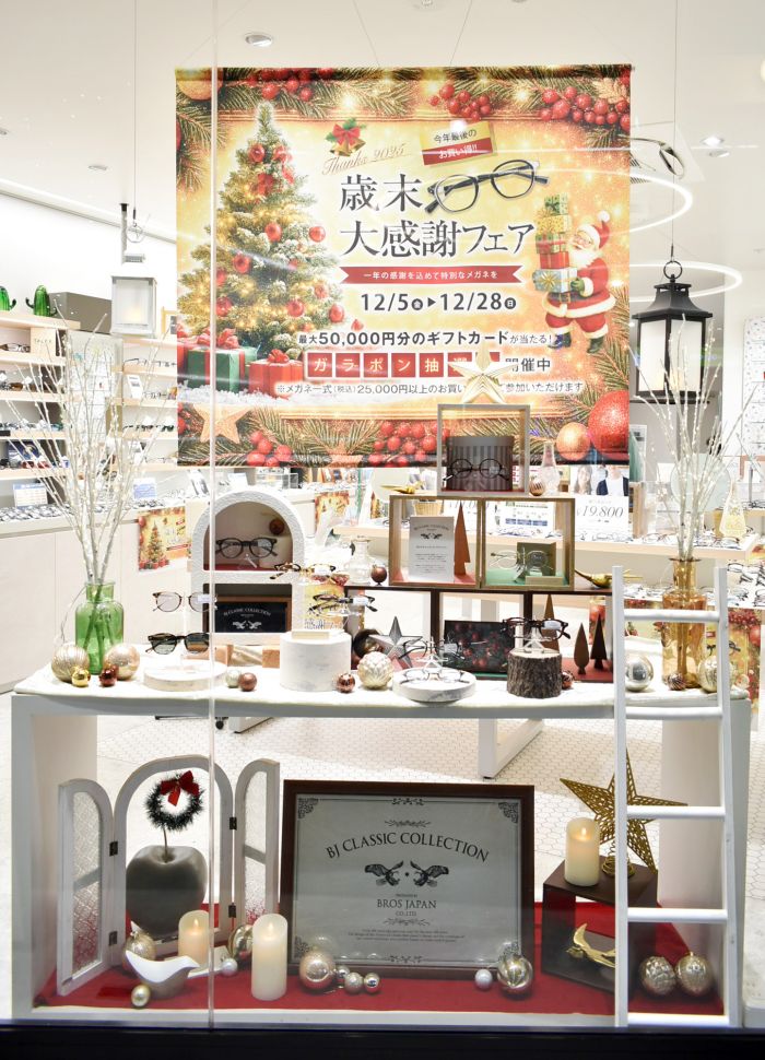 ディスプレイ(ニュース＆ブログ）｜めがねの荒木:横須賀 逗子 葉山