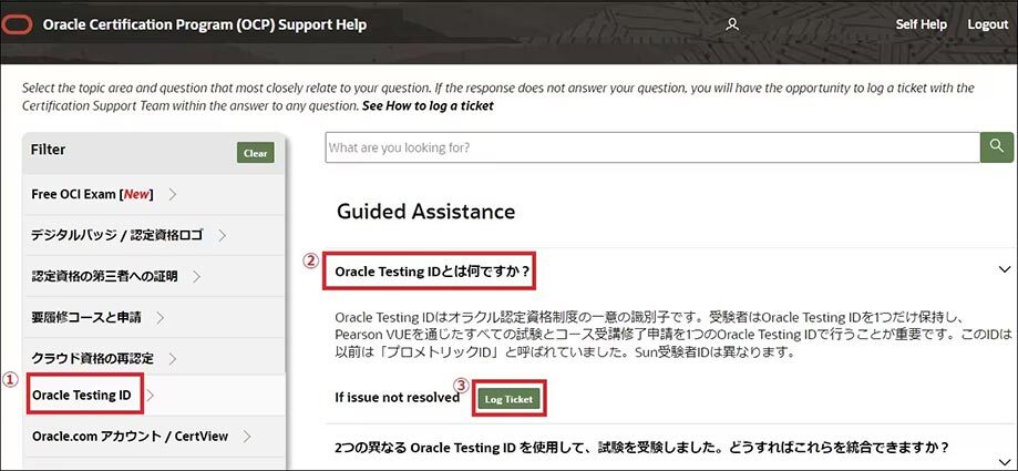お問合せ方法 (OCP Support Help) | Oracle University | Oracle 日本