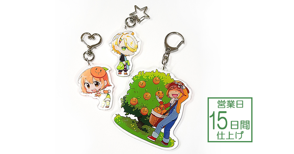 バリュー】アクリルキーホルダー（片面印刷） | グッズ印刷 | 同人誌