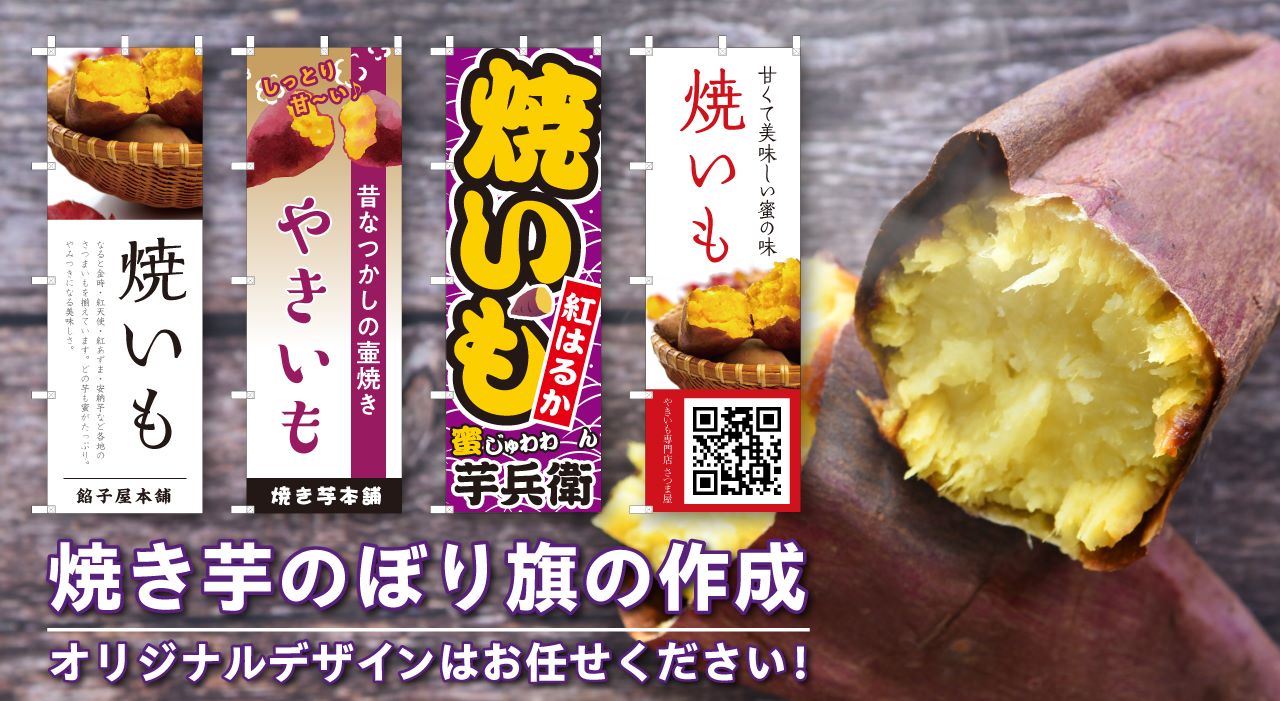 焼き芋のぼり旗の作成｜オリジナルデザインで製作！