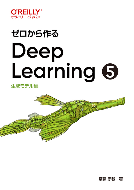 ゼロから作るDeep Learning ➄ - O'Reilly Japan