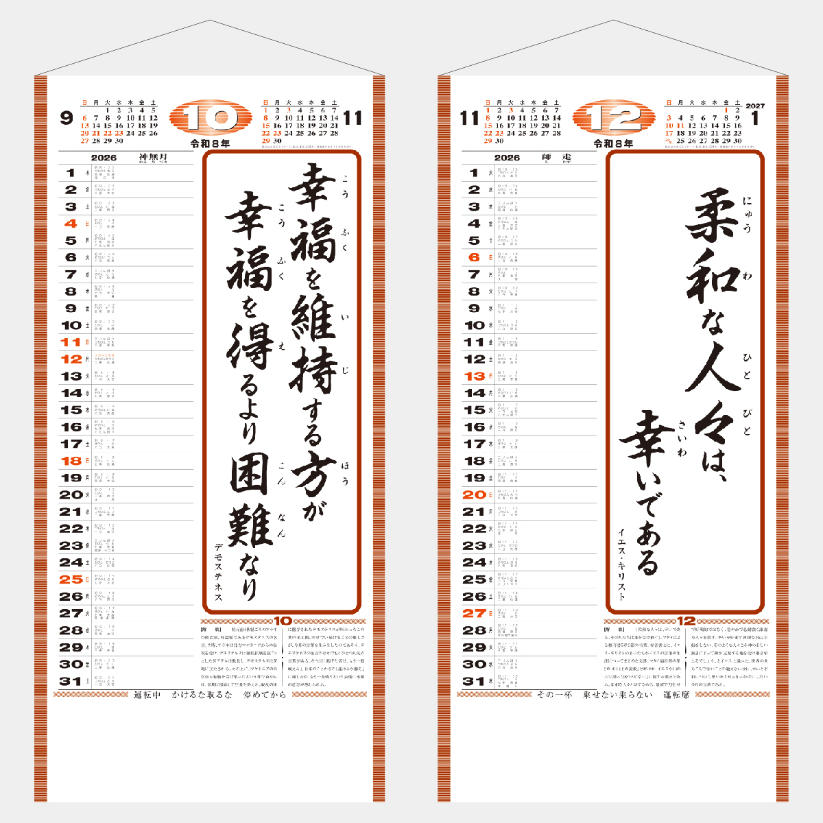 ND-123 格言集(幸)(ひも付)2026年版の名入れカレンダーを格安で販売